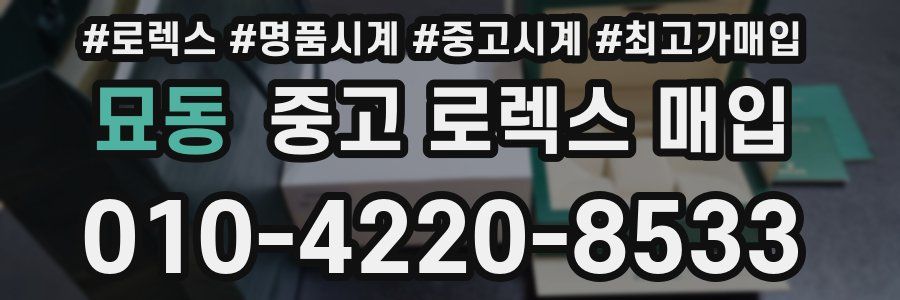 묘동 중고 로렉스 매입
