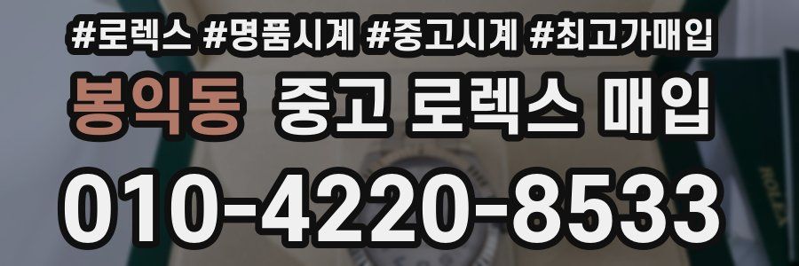 봉익동 중고 로렉스 매입