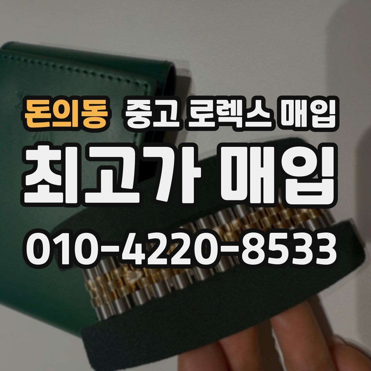 돈의동 중고 로렉스 매입 러버 스트랩 교체 제품 감정 기준