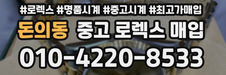 돈의동 중고 로렉스 매입