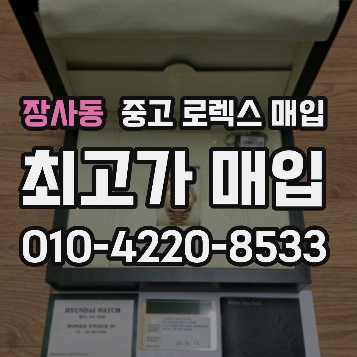 장사동 중고 로렉스 매입