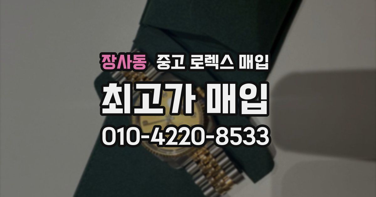 장사동 중고 로렉스 매입