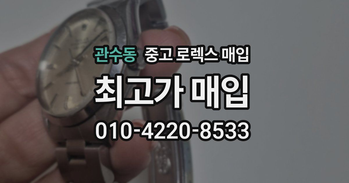 관수동 중고 로렉스 매입