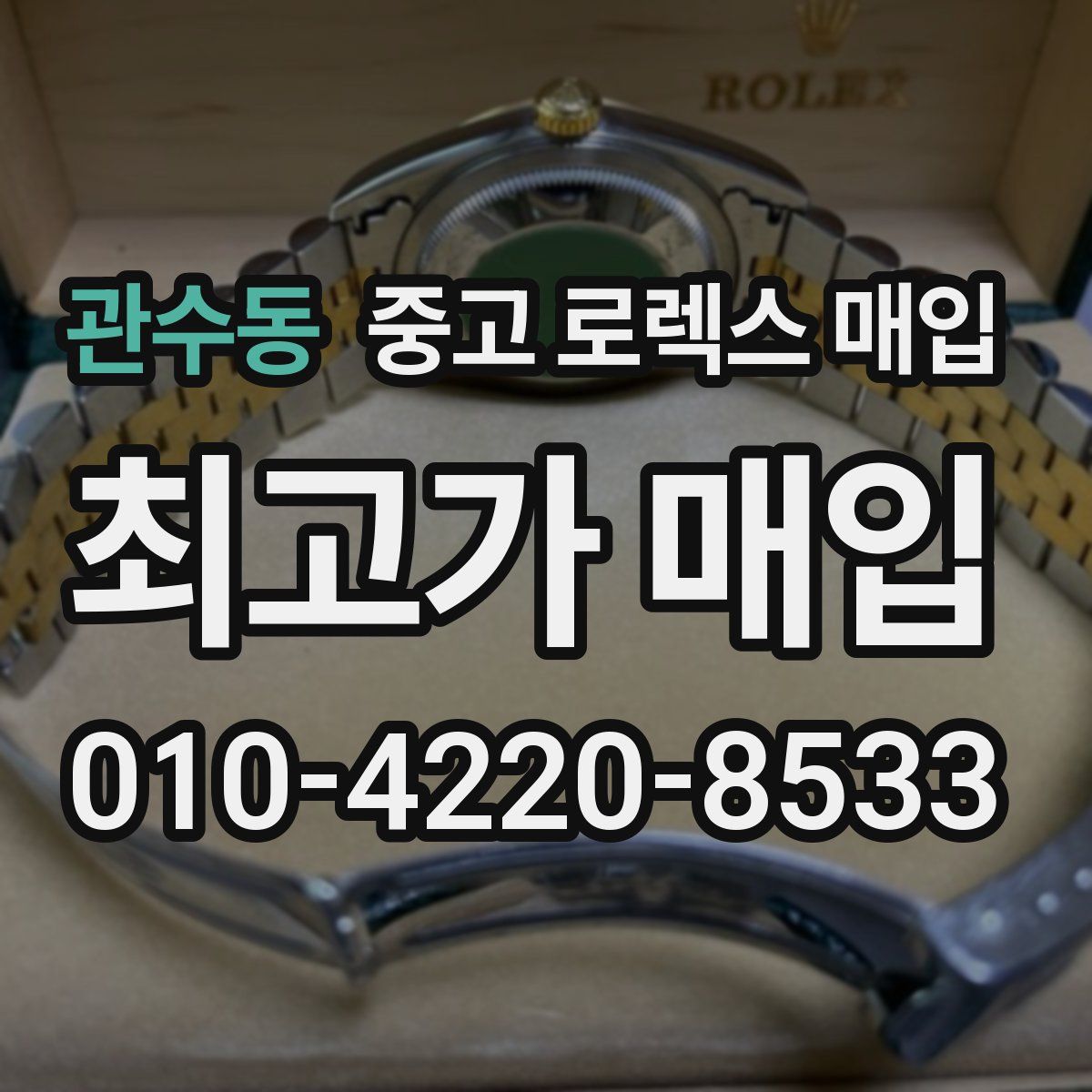 관수동 중고 로렉스 매입