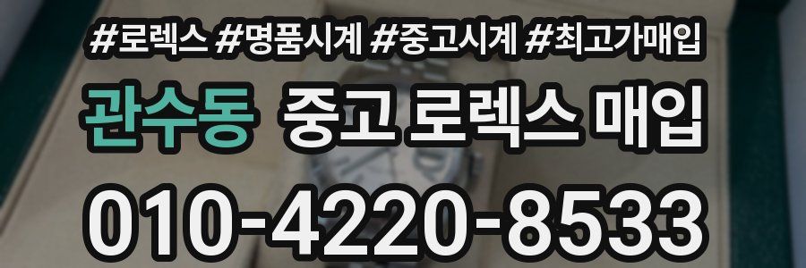 관수동 중고 로렉스 매입