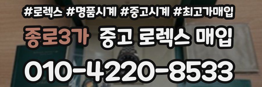 종로3가 중고 로렉스 매입