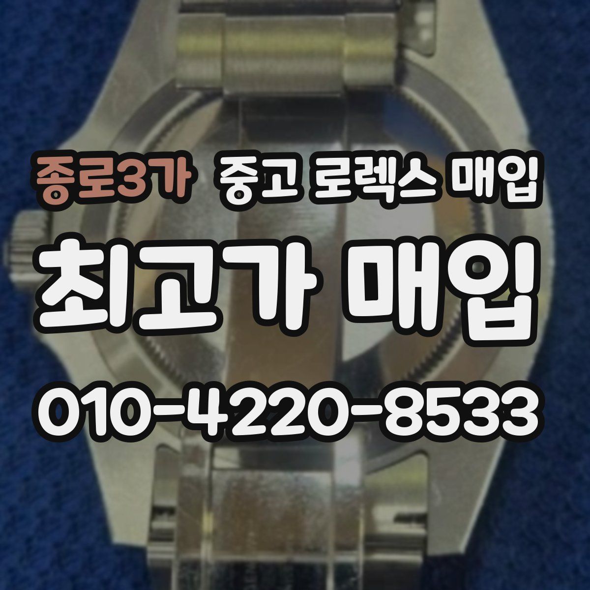종로3가 중고 로렉스 매입