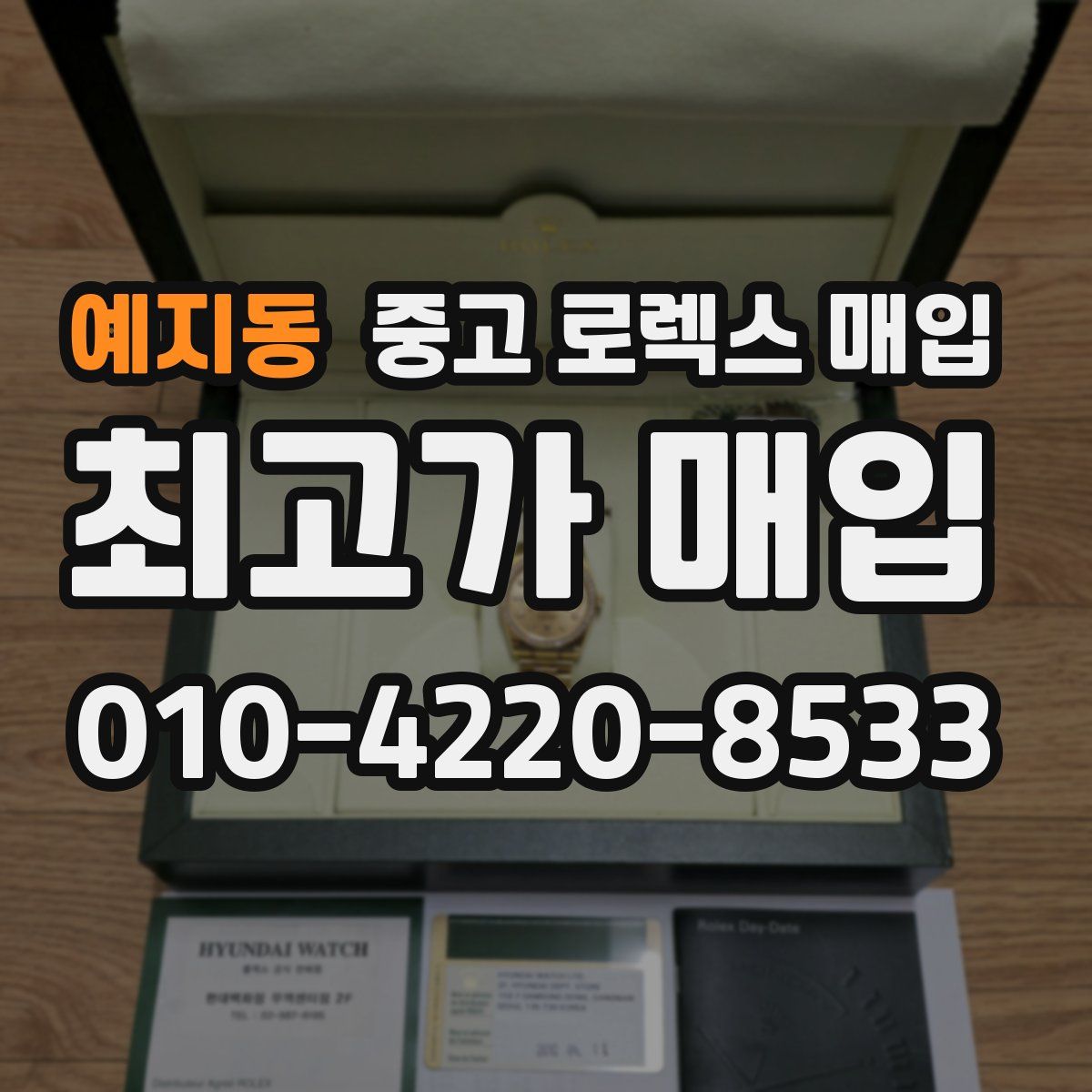 예지동 중고 로렉스 매입