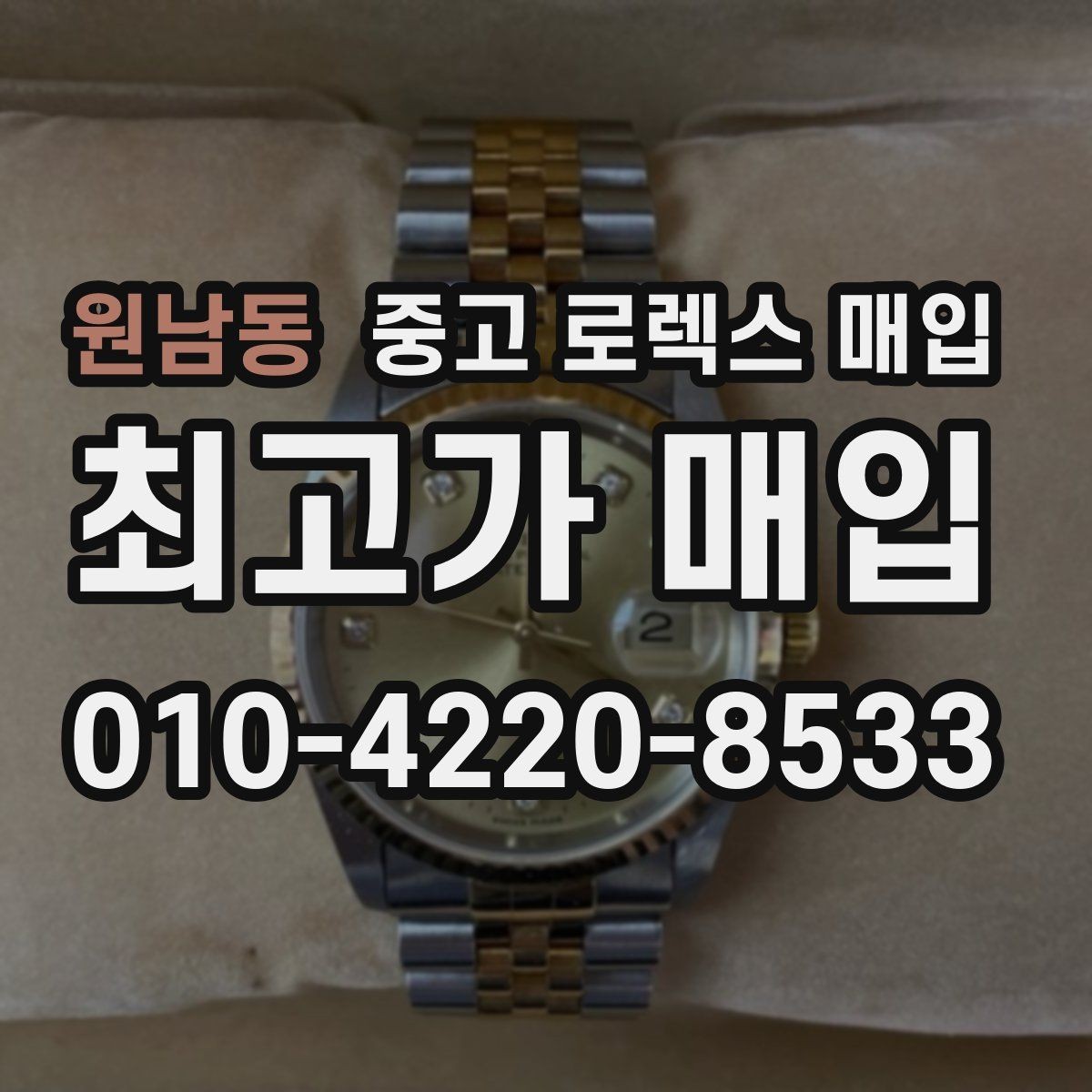 원남동 중고 로렉스 매입 플루티드 베젤과 스무스 베젤 비교