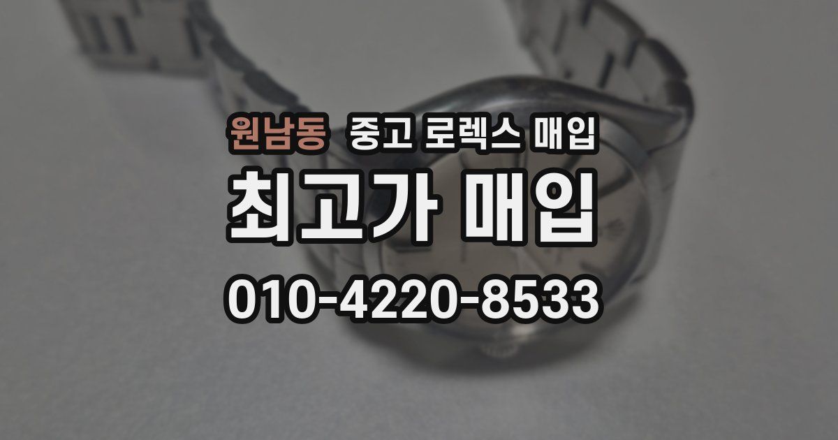 원남동 중고 로렉스 매입