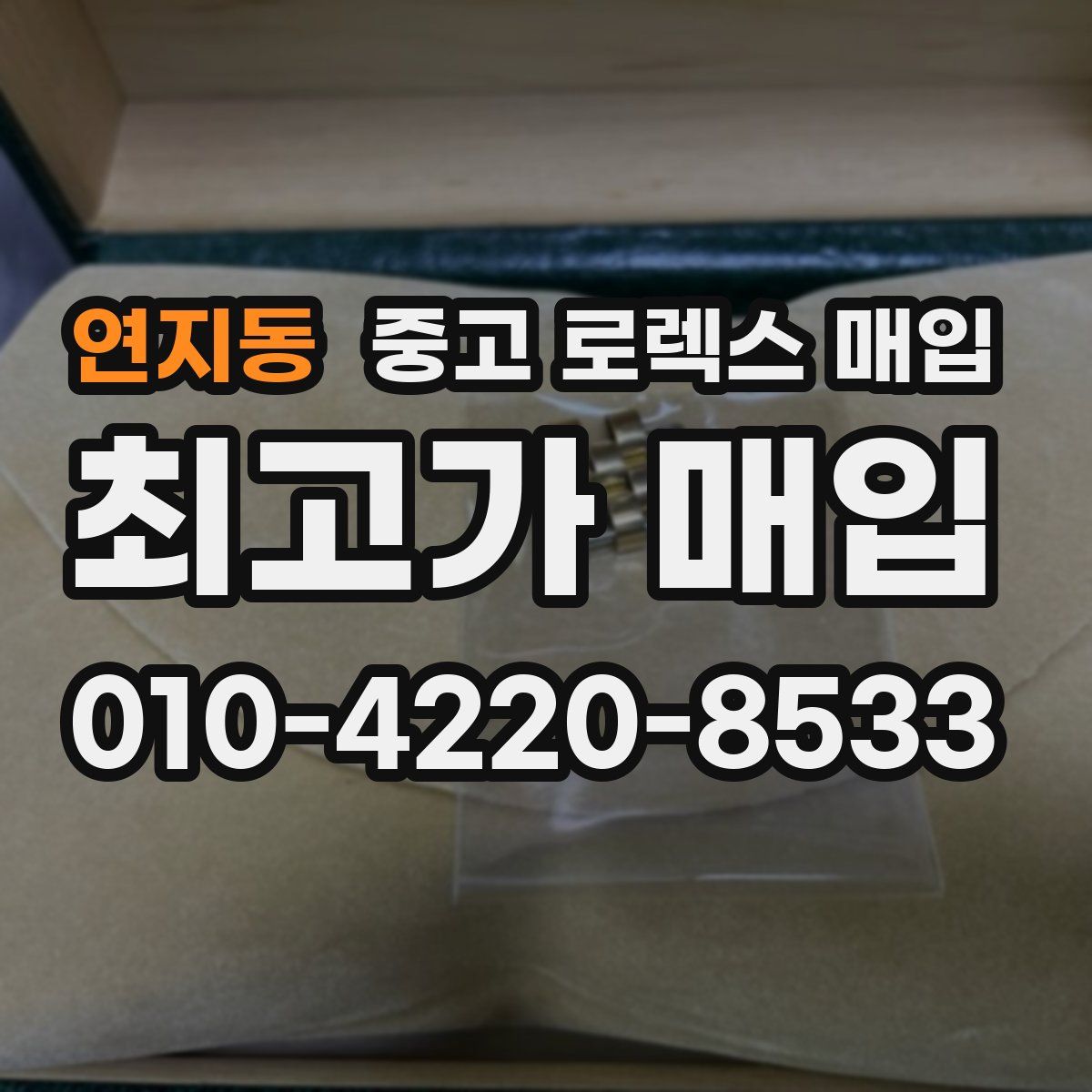 연지동 중고 로렉스 매입