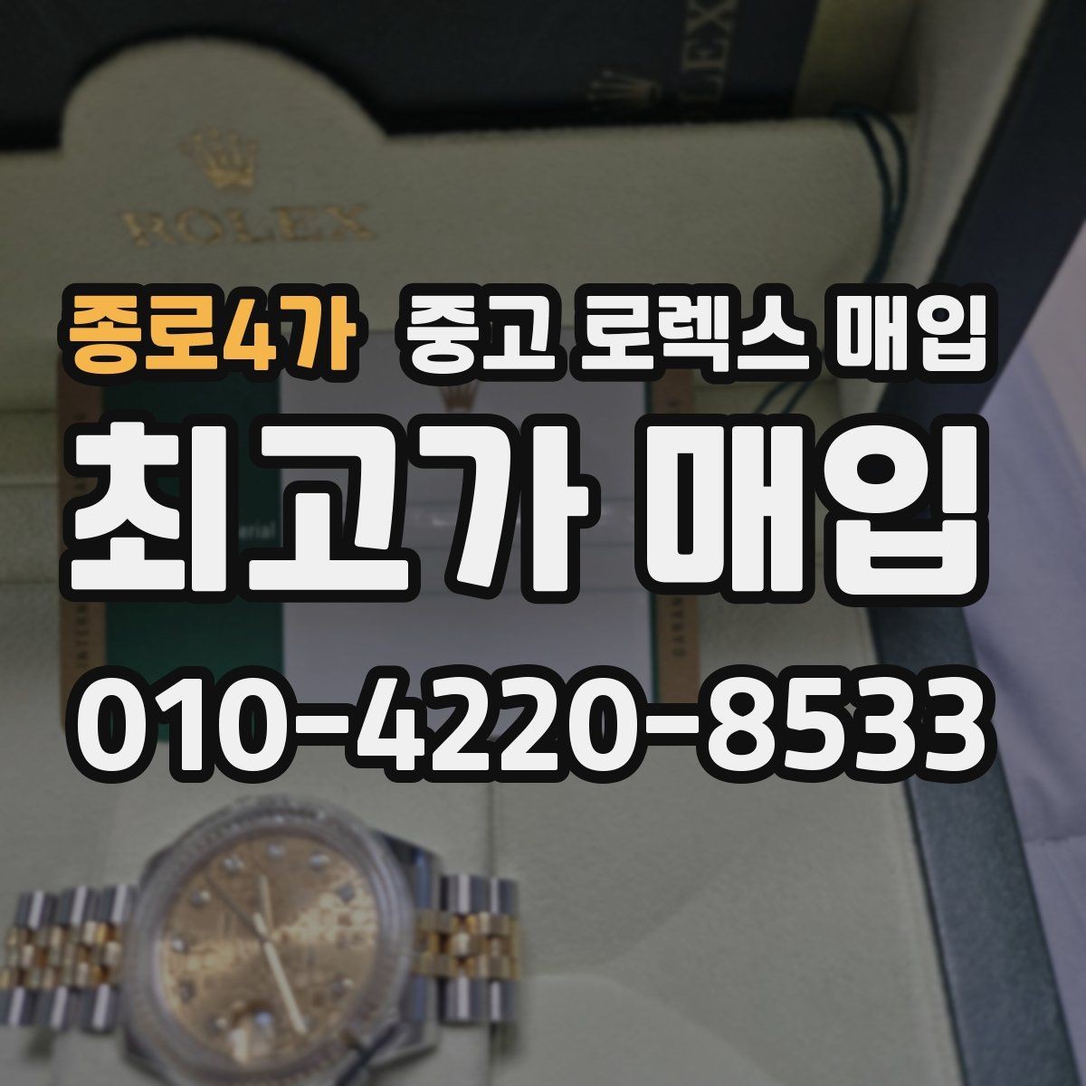 종로4가 중고 로렉스 매입 여러 곳 비교할 때 주의할 점
