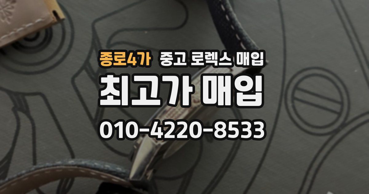 종로4가 중고 로렉스 매입