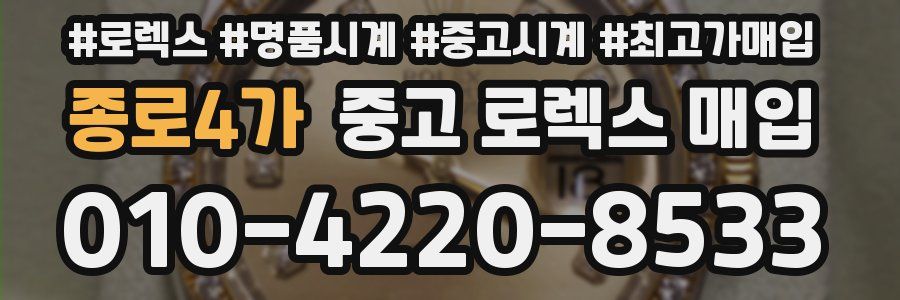 종로4가 중고 로렉스 매입