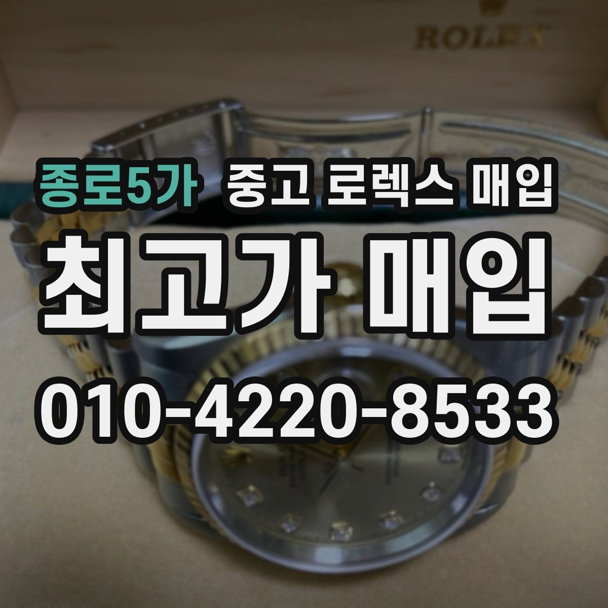 종로5가 중고 로렉스 매입 데이데이 모델 감정 시 핵심 포인트
