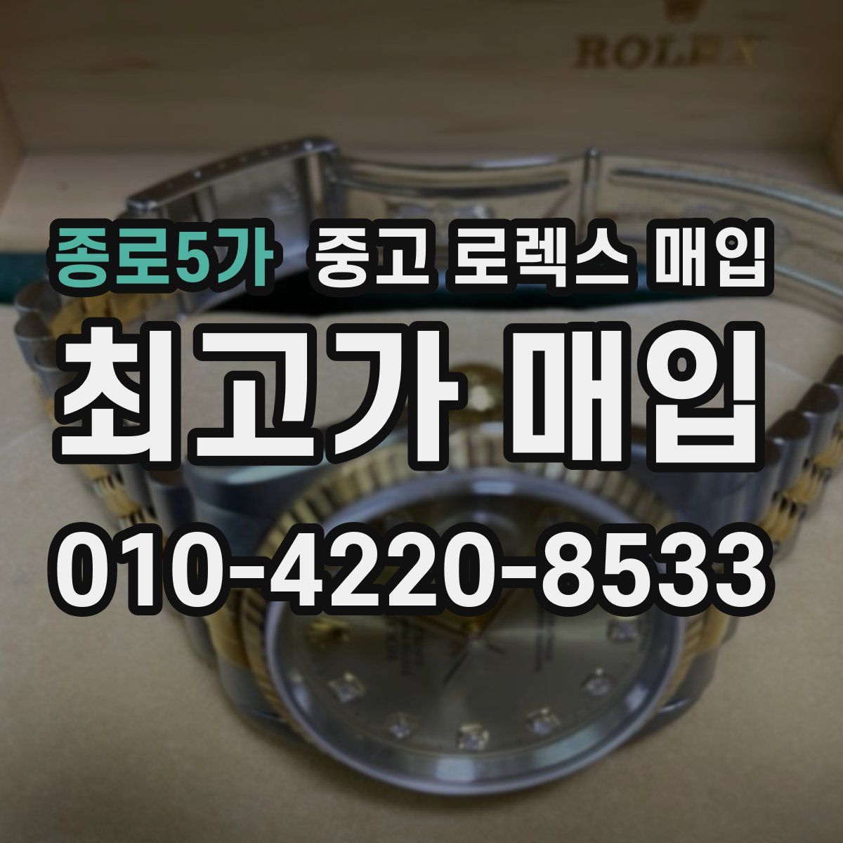 종로5가 중고 로렉스 매입