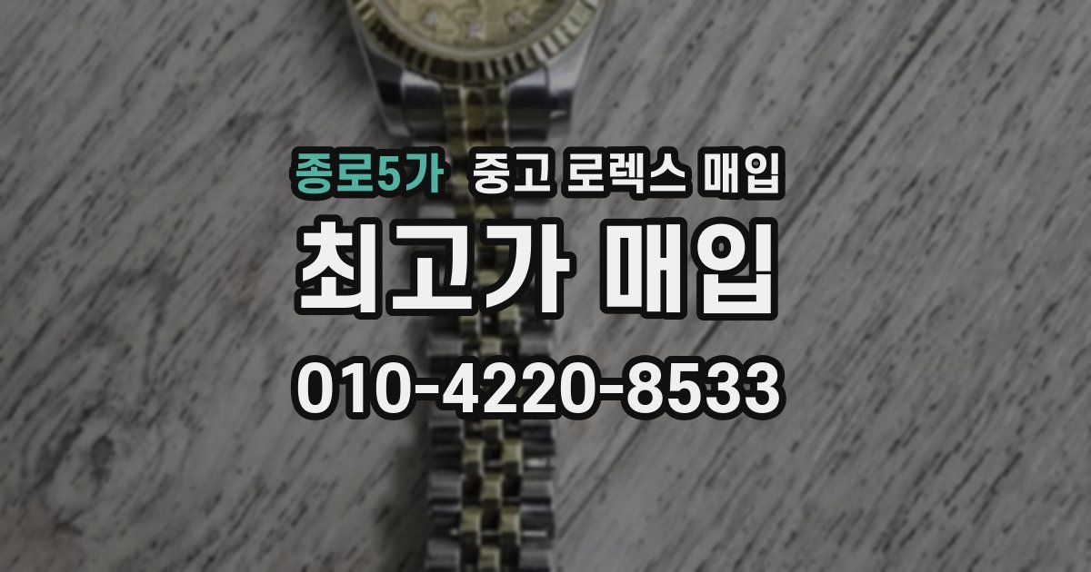 종로5가 중고 로렉스 매입