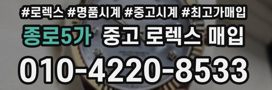종로5가 중고 로렉스 매입