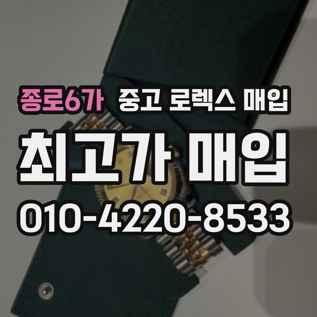 종로6가 중고 로렉스 매입 견적이 낮아지는 대표 원인 정리