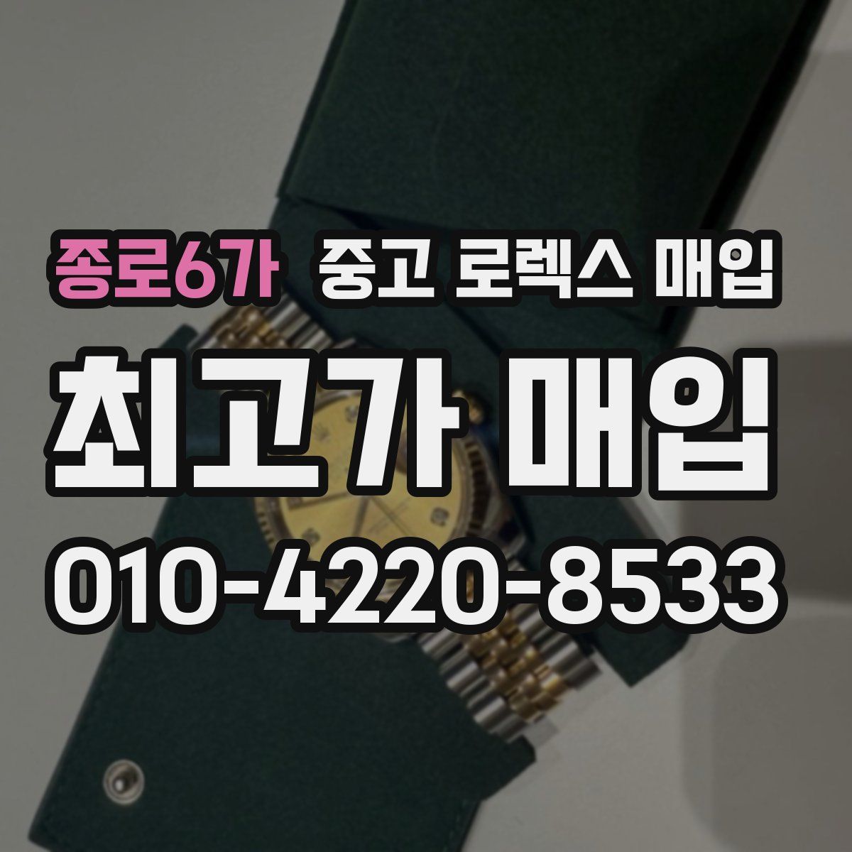 종로6가 중고 로렉스 매입