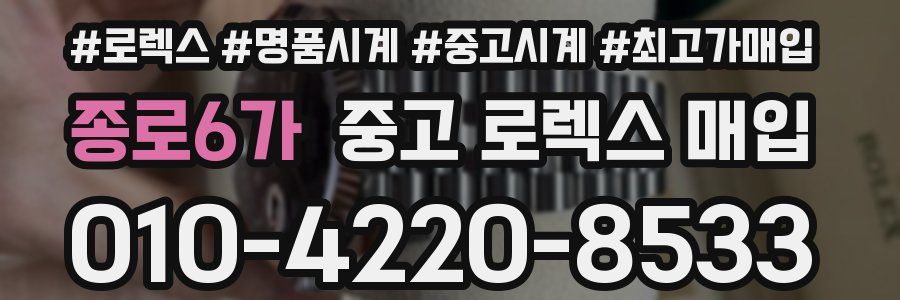종로6가 중고 로렉스 매입