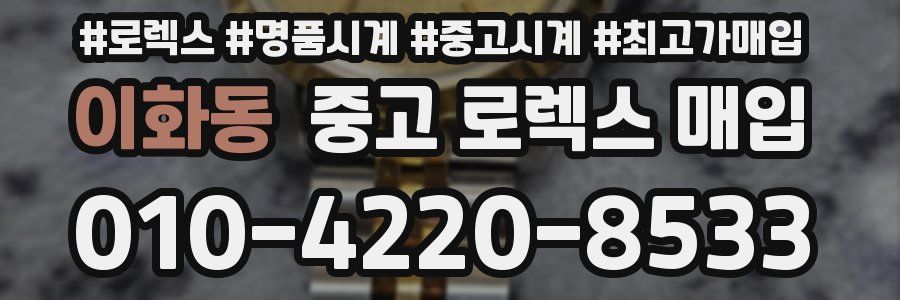 이화동 중고 로렉스 매입