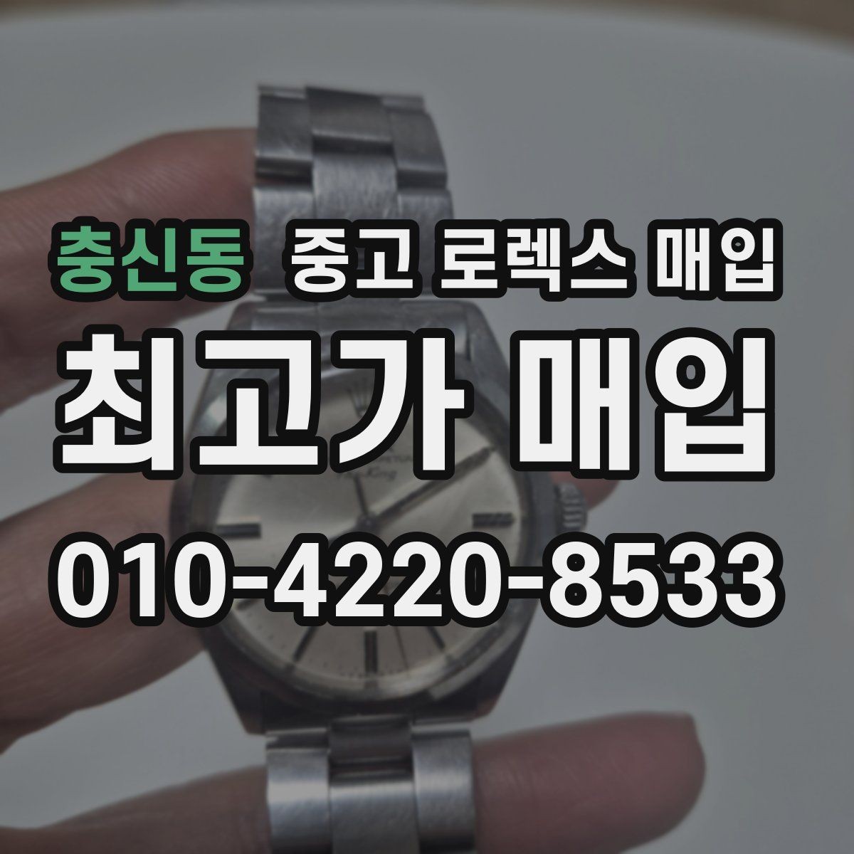충신동 중고 로렉스 매입 수영장 사용 이력이 불리할까