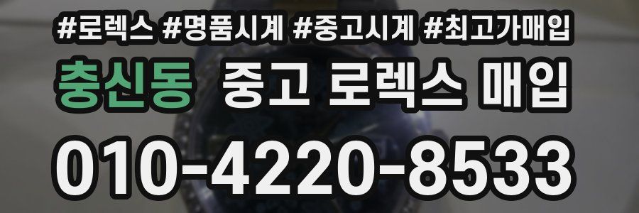 충신동 중고 로렉스 매입