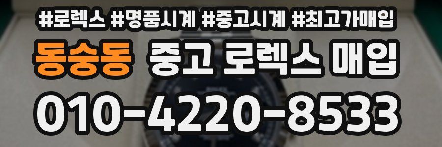 동숭동 중고 로렉스 매입
