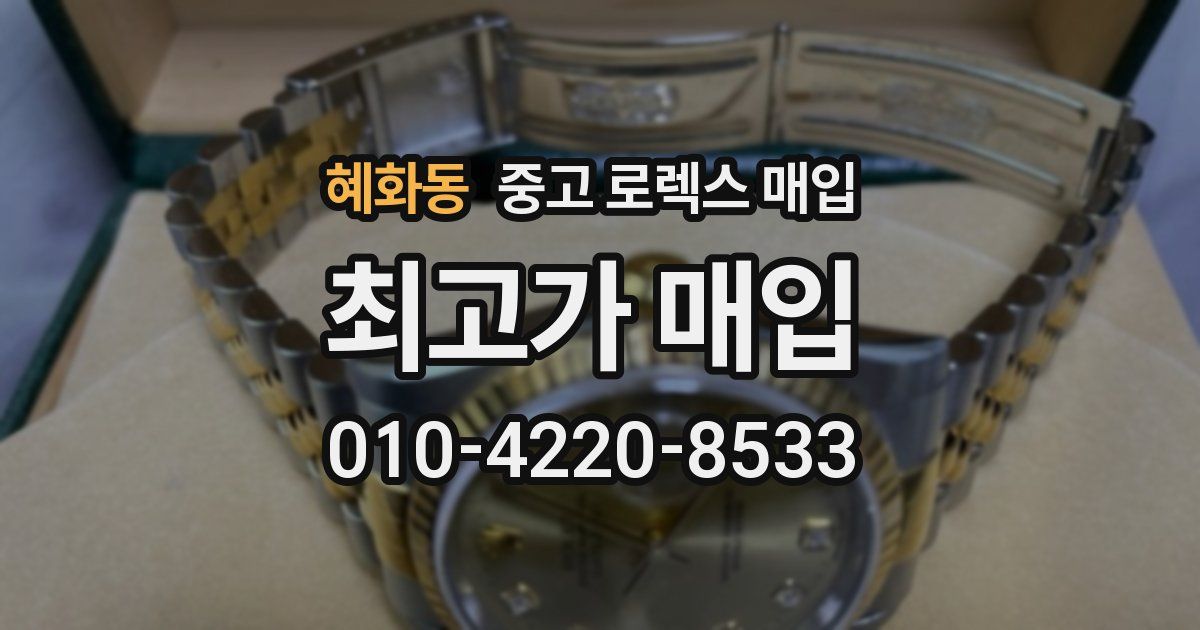 혜화동 중고 로렉스 매입