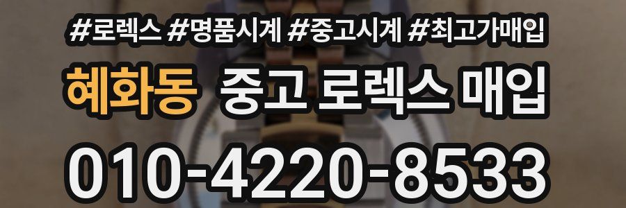 혜화동 중고 로렉스 매입