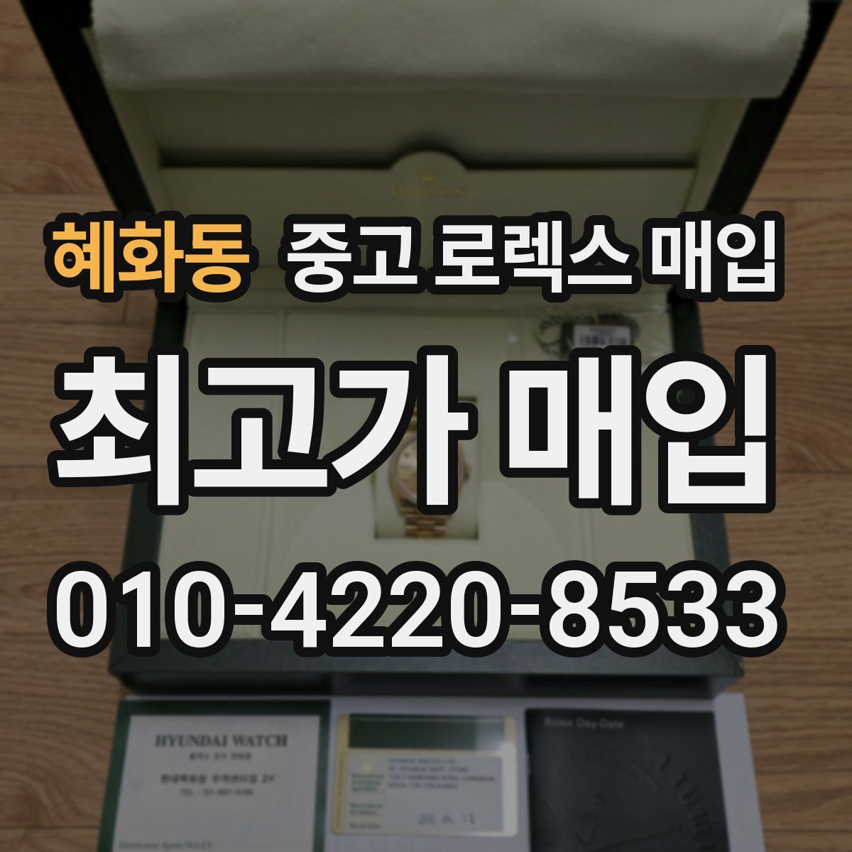 혜화동 중고 로렉스 매입