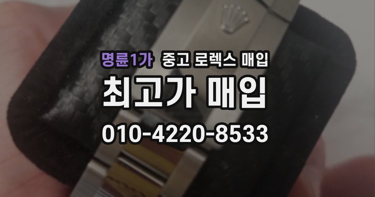 명륜1가 중고 로렉스 매입