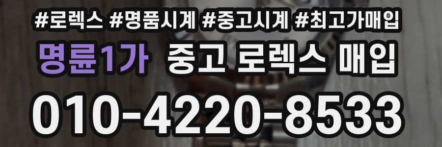 명륜1가 중고 로렉스 매입