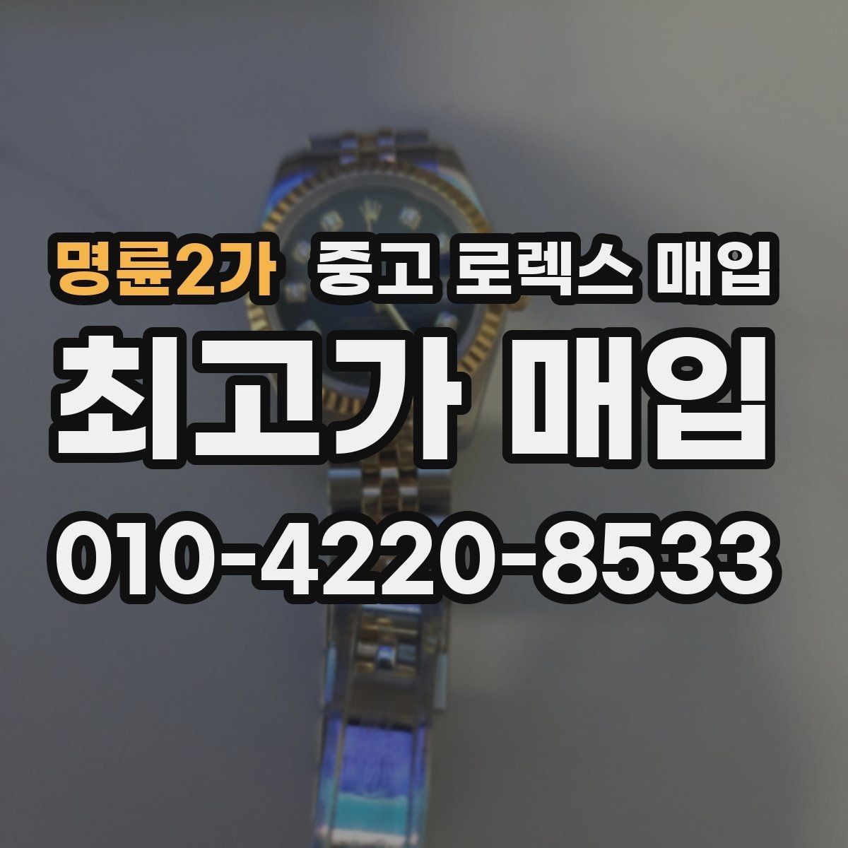 명륜2가 중고 로렉스 매입 정식 수입과 병행 수입 차이