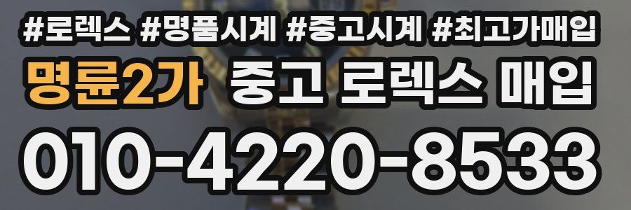 명륜2가 중고 로렉스 매입