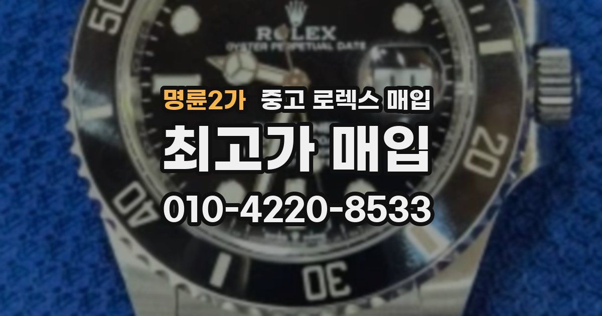 명륜2가 중고 로렉스 매입