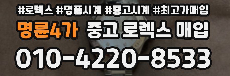 명륜4가 중고 로렉스 매입