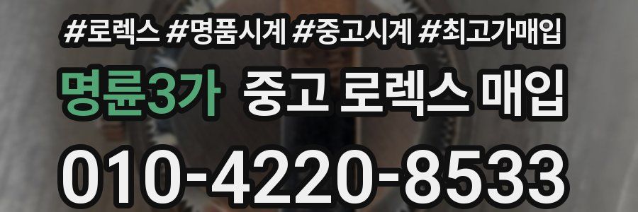 명륜3가 중고 로렉스 매입