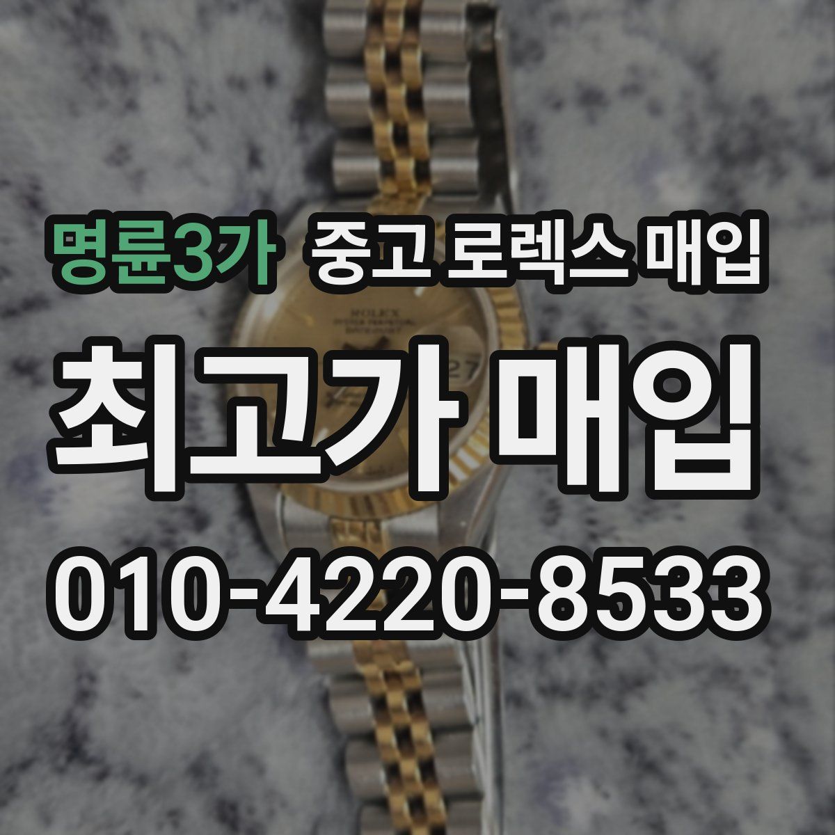 명륜3가 중고 로렉스 매입