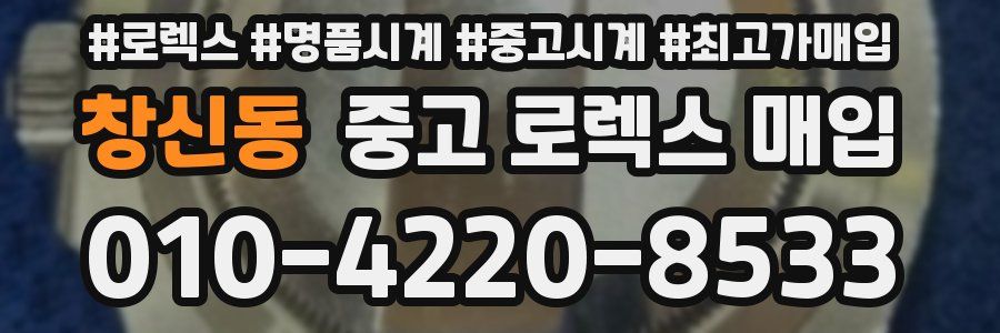 창신동 중고 로렉스 매입
