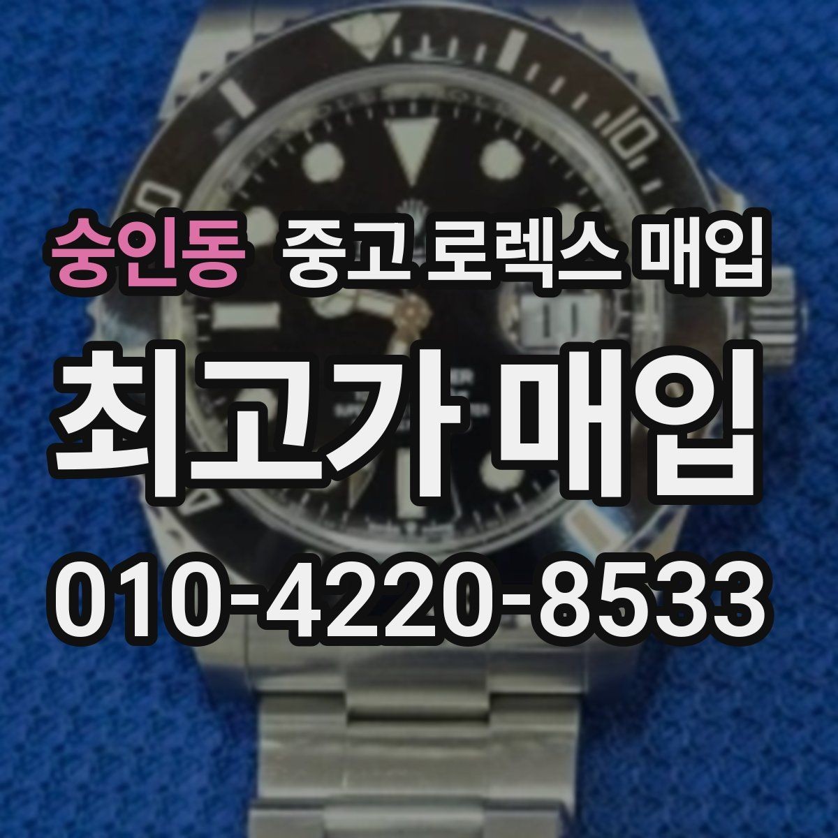 숭인동 중고 로렉스 매입 거래 절차를 깔끔하게 한 번에 정리