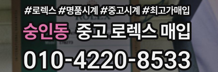 숭인동 중고 로렉스 매입
