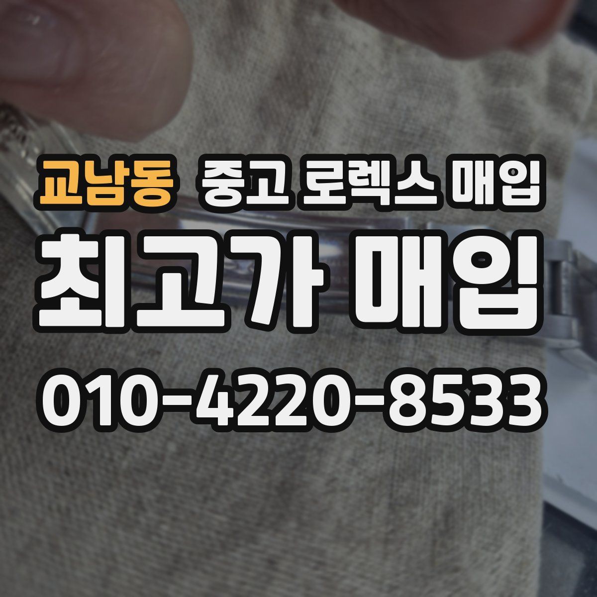 교남동 중고 로렉스 매입