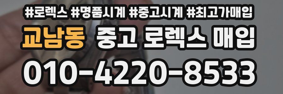 교남동 중고 로렉스 매입