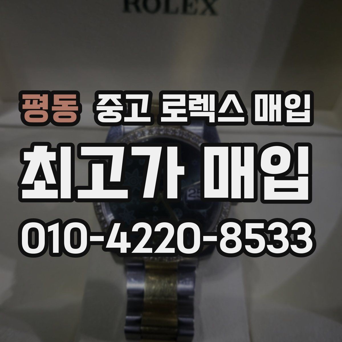 평동 중고 로렉스 매입 베젤 상태로 보는 감정 기준