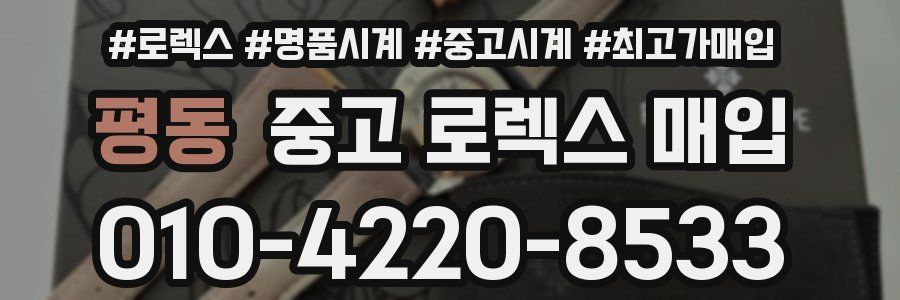 평동 중고 로렉스 매입