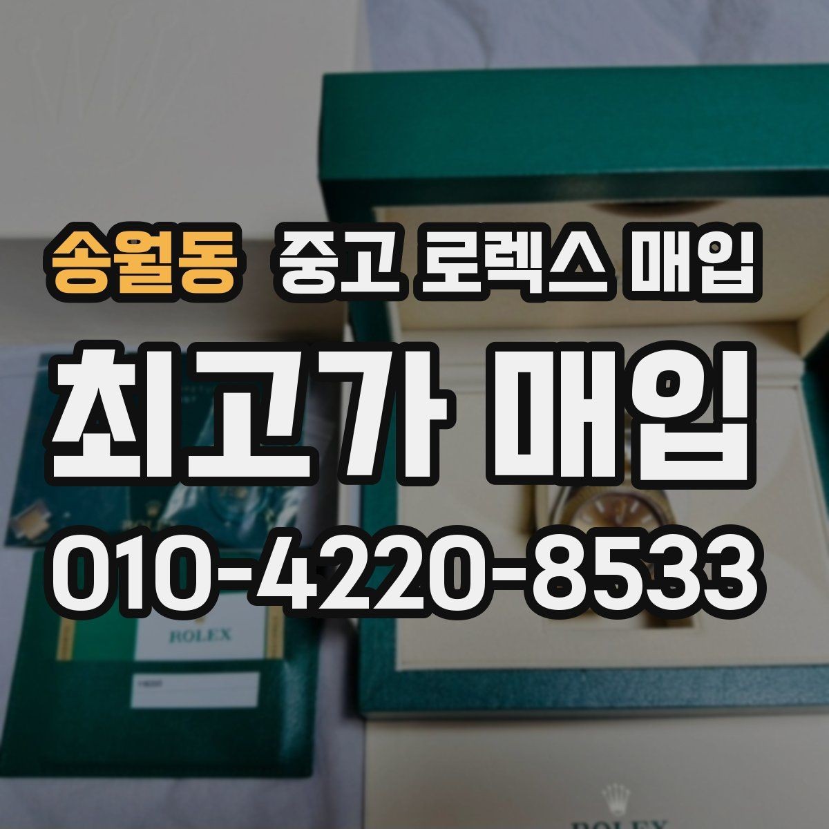 송월동 중고 로렉스 매입 매입 후 개인정보와 거래 기록 관리 팁