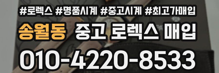 송월동 중고 로렉스 매입