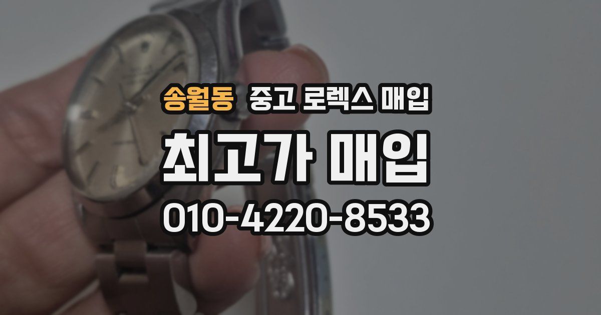 송월동 중고 로렉스 매입